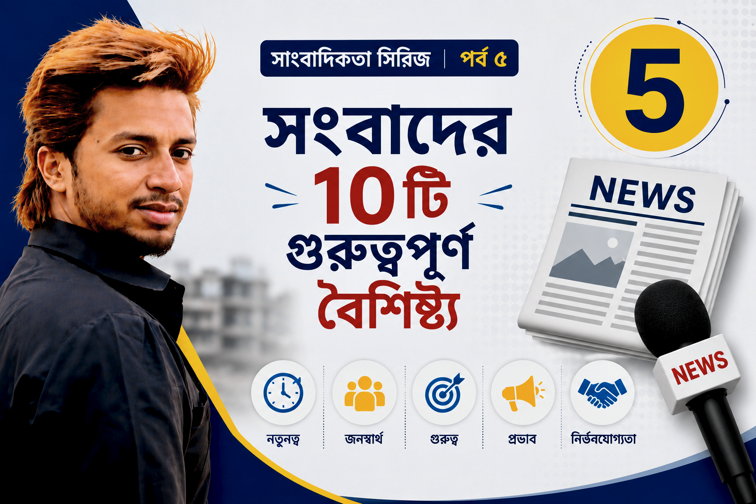 সংবাদের ১০টি গুরুত্বপূর্ণ বৈশিষ্ট্য