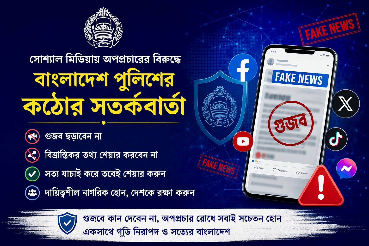সোশ্যাল মিডিয়ায় অপপ্রচারের বিরুদ্ধে বাংলাদেশ পুলিশের কঠোর সতর্কবার্তা: গুজবে কান না দেওয়ার আহ্বান
