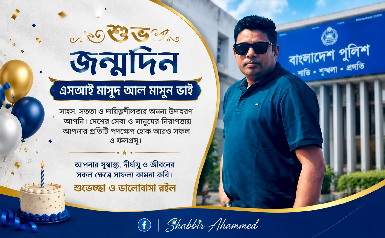 সাহস ও সততার প্রতিচ্ছবি এসআই মাসুদ আল মামুন ভাইকে জন্মদিনের শুভেচ্ছা