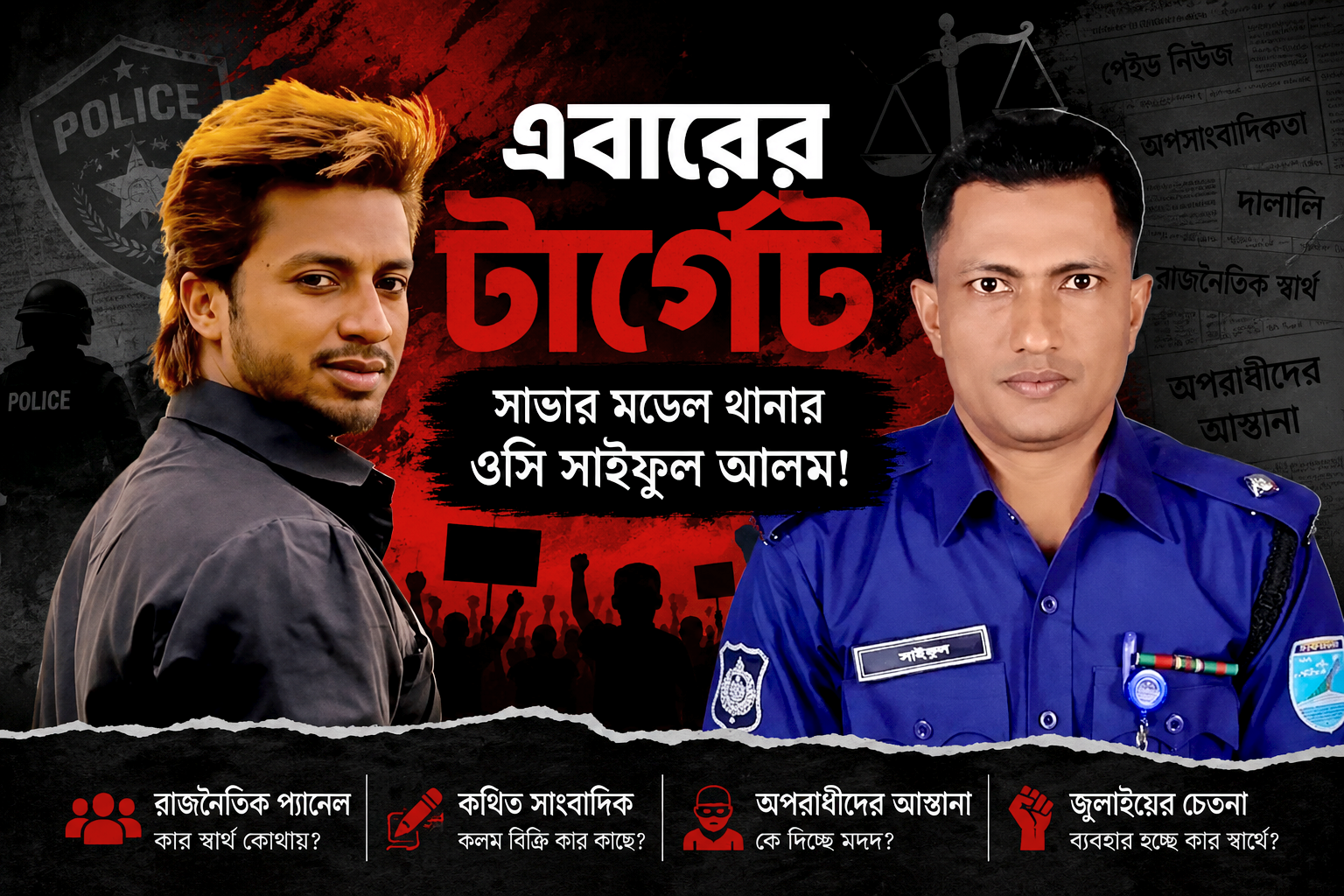 এবারের টার্গেট সাভার মডেল থানার ওসি সাইফুল আলম!