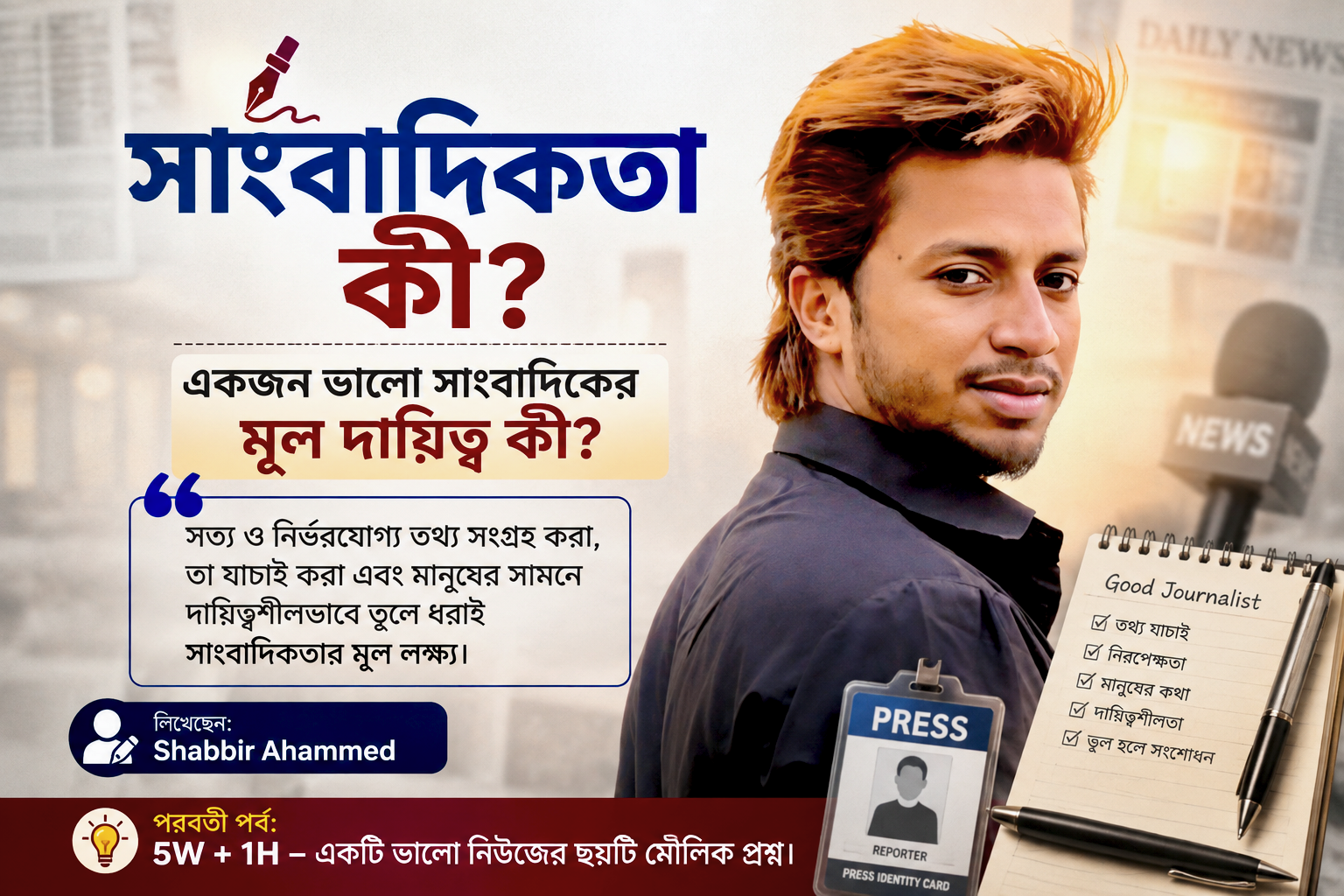 সাংবাদিকতা কী? একজন ভালো সাংবাদিকের মূল দায়িত্ব কী?