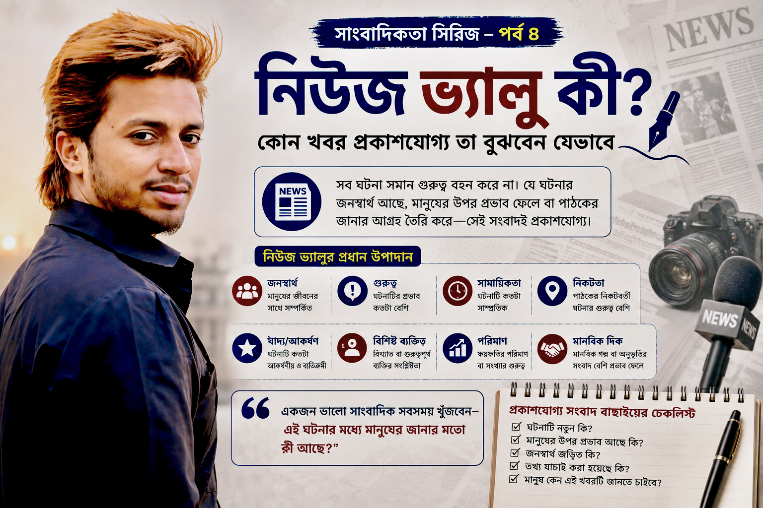 নিউজ ভ্যালু কী? কোন খবর প্রকাশযোগ্য তা বুঝবেন যেভাবে