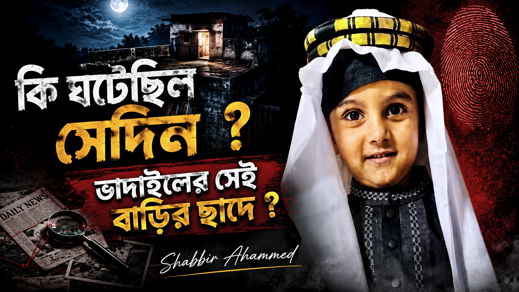 ভাদাইলের সেই বাড়ির ছাদে কী ঘটেছিল; শিশু তাসিন হত্যা: প্রশ্ন অনেক, উত্তর কোথায়?