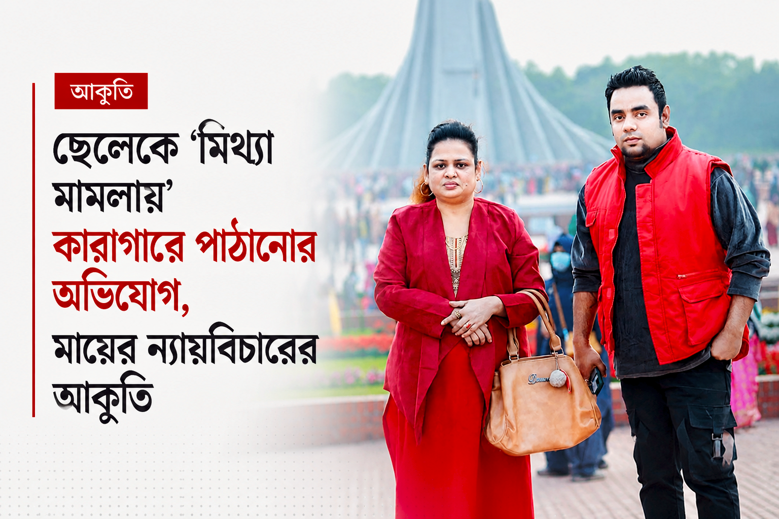 আমার সন্তানের নিঃশর্ত মুক্তি চাই’ – ফেসবুক পোস্টে অসহায় মায়ের আকুতি
